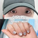 이유(2u) | 건대 2U(이유네일, 이유래쉬) 속눈썹펌, 네일아트 맛집 내돈내산 후기