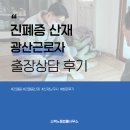 노벗노동법률사무소 | 광산근로자 진폐증산재 출장상담 후기, 소백노동법률사무소