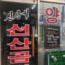 박순애선산곱창 | 구미 현지인 맛집 구미 신상철 선산곱창 솔직후기
