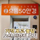 으뜸50안경 고척점 | 오산 안경점 추천 으뜸50안경 오산점 후기