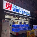 좋은옷싸게파는집 | 가경동횟집 회싸게파는집활어직판장, 신선한 광어회 포장 후기