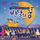 예술의전당 | 반달의 꿈 창작동요 뮤지컬 관람 후기, 의정부 예술의전당 공연
