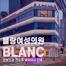 블랑여성의원 이미지