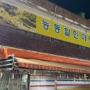 능동할인마트 - 서구 | 능동할인마트