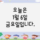 ★1월 6일 금요일 - 활동모습★ 이미지