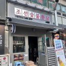 조선숯불치킨 이미지