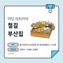 철길부산집 파주야당점 | 야당 이자카야 철길부산집 파주야당점 술집 추천