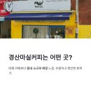 더마실카페 - 강남구 양재대로53길 13 | 더마실카페