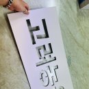 주차장문구 이미지