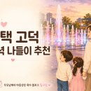 고덕PC존 | 평택 고덕 음악분수대 저녁 나들이｜운영시간·주차·화장실까지 아이와 가기 전 체크