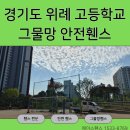 덕수고등학교 - 112 | 경기도 위례 덕수 고등학교 그물망안전휀스