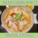 영주114공인중개사사무소 | [중개후기] 양천향교역 맛집 접수! 가고시마 정통 흑돼지 라멘 전문점 '쿠로카메' 입점기 Feat.마곡역...