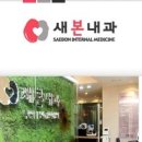 새본내과 Daum카페