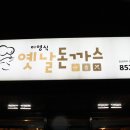 2014년 부경방 7월 세미나 이영식의 옛날 돈까스...1 이미지