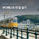 신흥카정비 | 부다페스트 반달살기 실거주 정보 총정리 — 온천과 가성비의 동유럽 거점, 숙소·교통·생활비 (2026년...