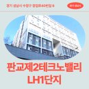 해소담한의원 | 판교제2테크노밸리 LH1단지 LH창업지원주택 거주 후기, 성남시 창업로 생활권 분석 | 경기 성남시 수정...