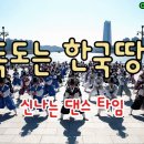 독도는한국땅 [헌트릭스 버전] 신나는댄스와 감동을 한번에~ 이미지