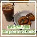 아이쿡피씨앤카페 | [싱가포르 카페] 조용하게 혼자 공부하기 좋은 곳 카펜터앤쿡 Carpenter &amp; Cook 뷰티월드