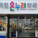 덕천온누리약국 이미지