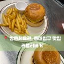 [장충체육관 동대입구 맛집] 내돈내산 러플리버거 솔직후기 (메뉴, 영업정보, 주차정보, 웨이팅)