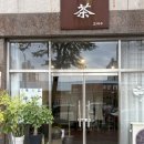 구례고등학교 | 구례 고차수 작설차 다도 체험🍵 내돈내산 후기