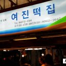 여진오메기떡 이미지
