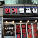 회기돌곱창, 왕십리보다 맛있는 경희대 인생 소곱창 맛집 추천