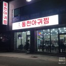 동천아귀찜 | 강릉 가족모임 회식 내곡동 동천아귀찜