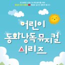 (온라인 공연) 어린이 동화낭독 뮤지컬 시리즈 이미지