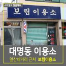 보림이용소 이미지