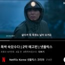 넷플릭스 폭싹 속았수다 2막 줄거리, 에피소드 정리 (시즌2)