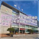 평생학습관 | 인천광역시교육청 평생학습관 혼공쌤 강의 후기