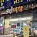 민경식당 | 연천 전곡역 미향분식 김밥, 라볶이, 라면 저렴한 가격에 푸짐하게 먹을 수 있는 착한식당