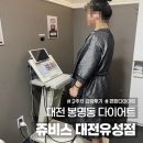 토내노모당 | 누워서 관리받는 대전 다이어트 쥬비스 대전유성점 2주차 바디부스팅 솔직후기 식단