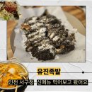 유명족발 | 인천 '유진족발': 유명한 “그 서구청족발맛집” 후기