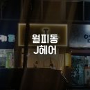 월피한양아파트후문(17092) | [안산월피동] 헤어컷트는 J헤어