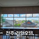 세일인터내셔날 | 전주 라한 호텔 조식 수영장 후기 전주 한옥마을 숙소 예약 꿀팁