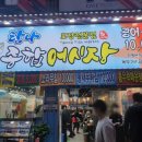 탐나종합어시장신림녹두거리점 이미지