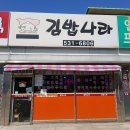 김밥나라아산 이미지