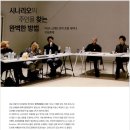 미국작가조합 (WGA) 크레딧조정방식 모의 세미나를 소개하는 작가조합 김병인대표 이미지