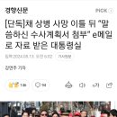 채상병사고 수사보고서 받은 윤석열실 이미지