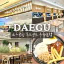 대구공항 푸드코트/카페 정보 2층 구슬함박 후기