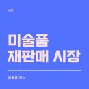 미술품 재판매 시장, 한국의 경매 회사 리스트