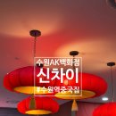 수원역 중국집 신차이 (ft. 중화요리 4대 문파, 명장 유방녕)
