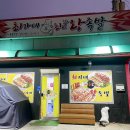 최가네왕족발 - 예산군 아리랑로144번길 11 | 최가네왕족발