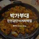박가부대인천검단사거리역점