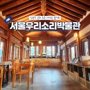 민요와 장구 | 안국역 근처 아이랑 놀거리 서울우리소리박물관 후기(+체험존)