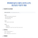 롯데베르살리스엘라스토머스(주) | [채용공고]롯데베르살리스엘라스토머스(주) 생산담당 지원직 채용(~1.21)