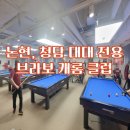 브라보당구장 이미지