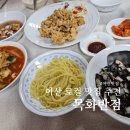 목화반점 | [아산 로컬 맛집] 목화반점, 내돈내산, 솔직후기